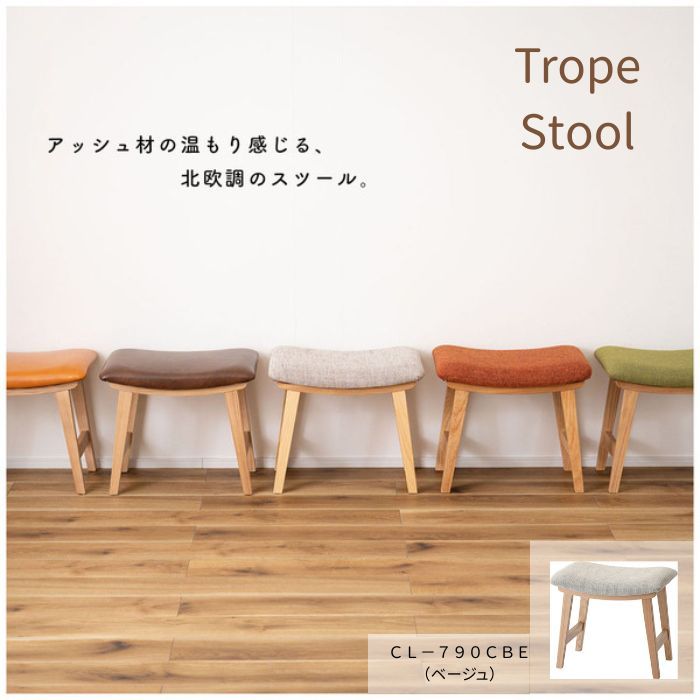 スツール トロペ ベージュ 北欧 ファブリック 東谷 CL-790CBE 【新品