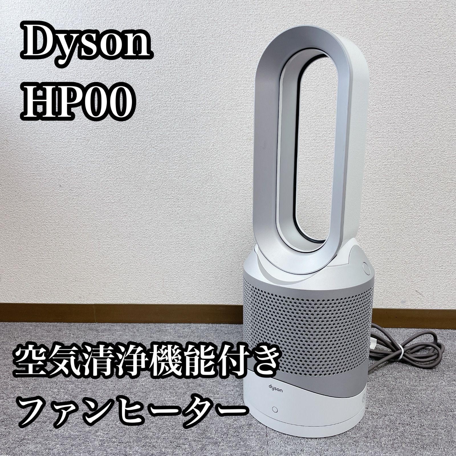 【中古・美品】Dyson(ダイソン)空気清浄機能付ファンヒーター Dyson 空気清浄機能付 ファンヒーター HP00 動作確認済み - メルカリ