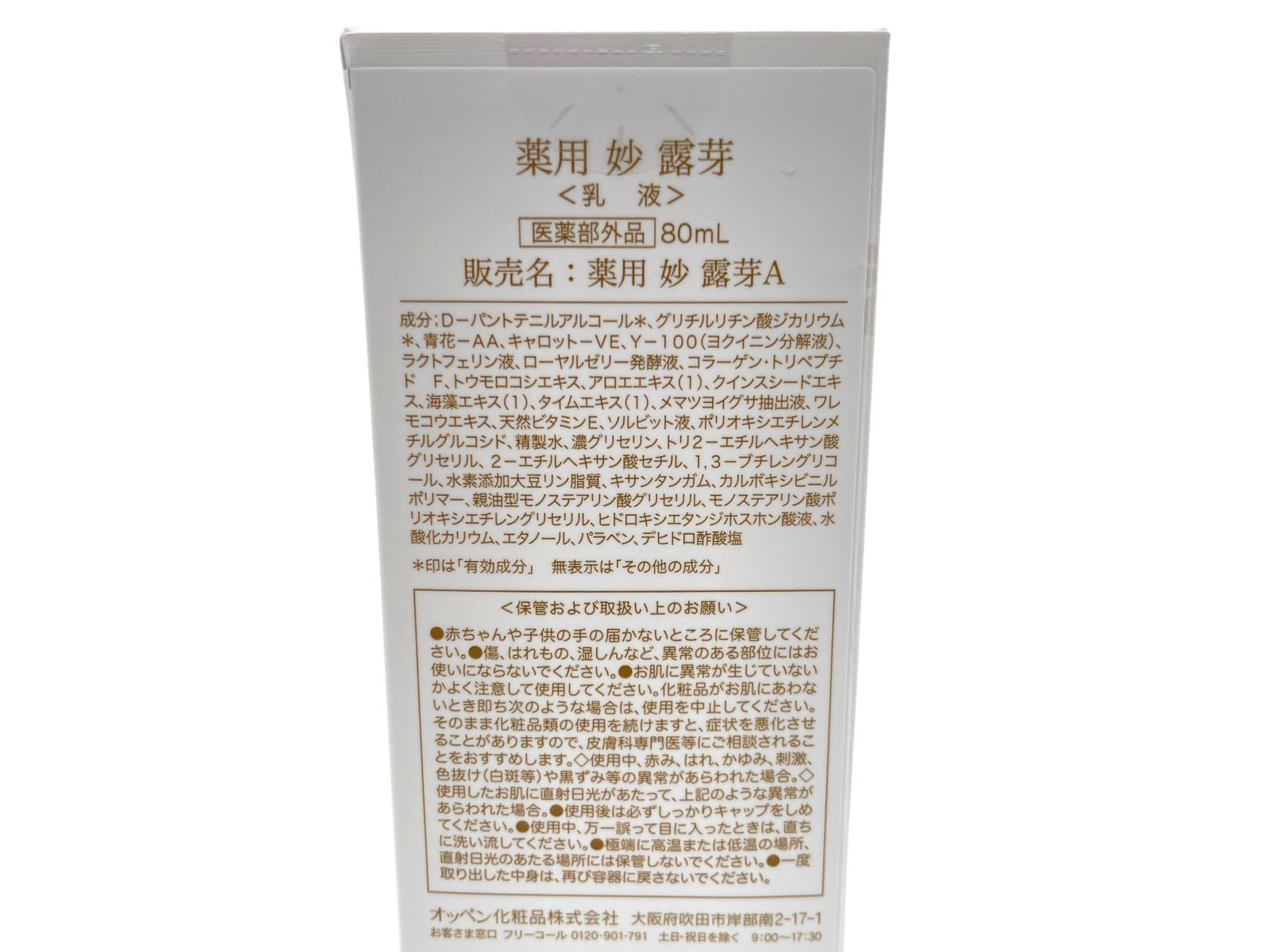 トクキレ OPPEN オッペン化粧品 薬用 妙 露芽 乳液 80 ml 販売名 露芽A