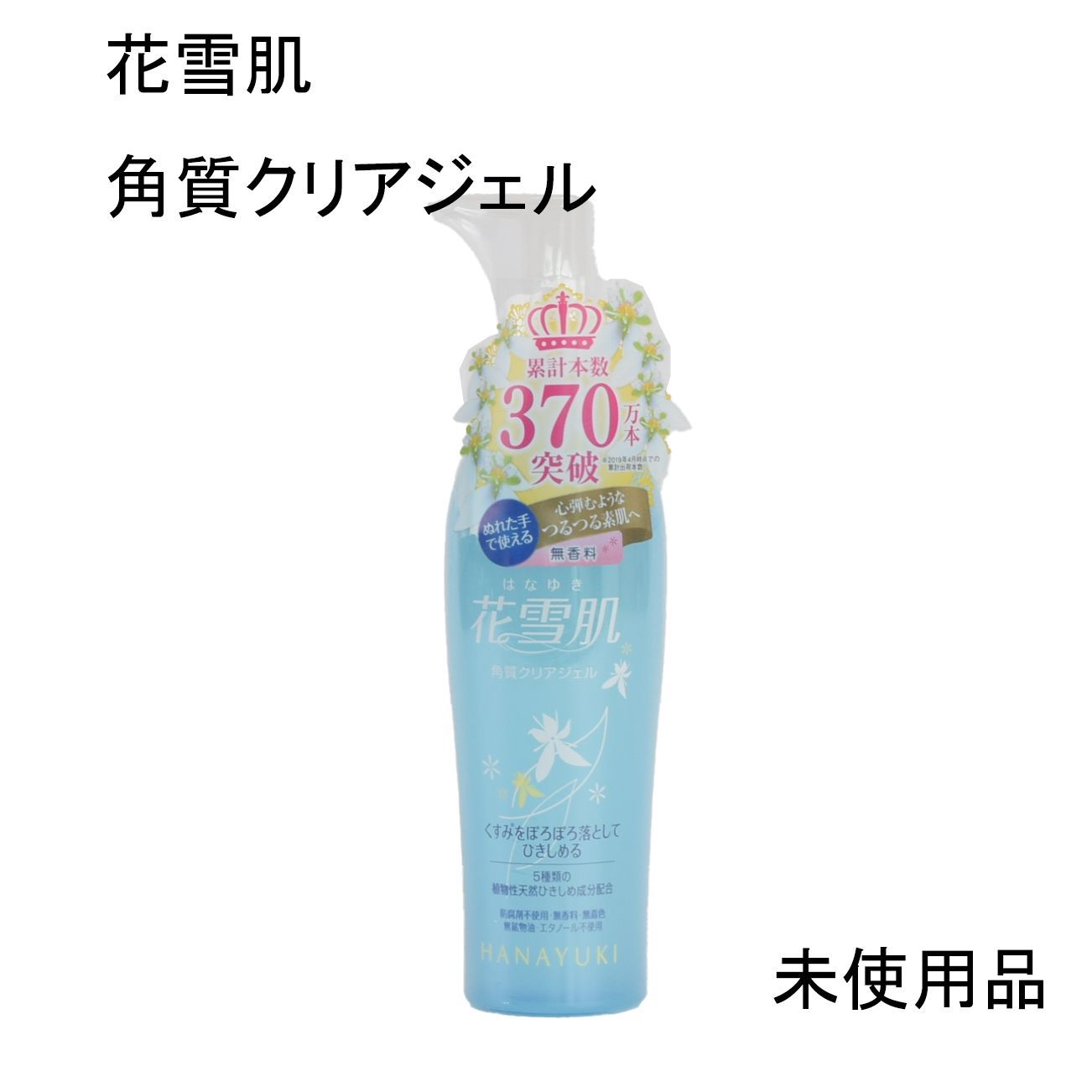 未使用品】花雪肌 角質クリアジェル 200mL - メルカリ