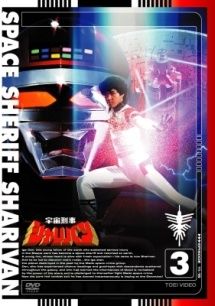 中古】 宇宙刑事シャリバン 3 [レンタル落ち] [DVD] - メルカリ