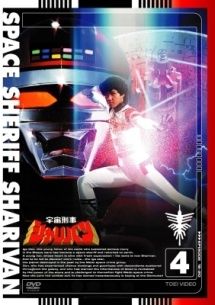 中古】 宇宙刑事シャリバン 4 [レンタル落ち] [DVD] - メルカリ