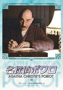 中古】 名探偵ポワロ 52 『カーテン ~ポワロ最後の事件~』 [レンタル