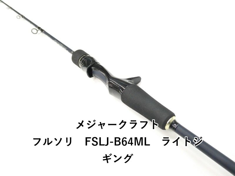 メジャークラフト フルソリ FSLJ-B64ML ライトジギング (01-8111250021