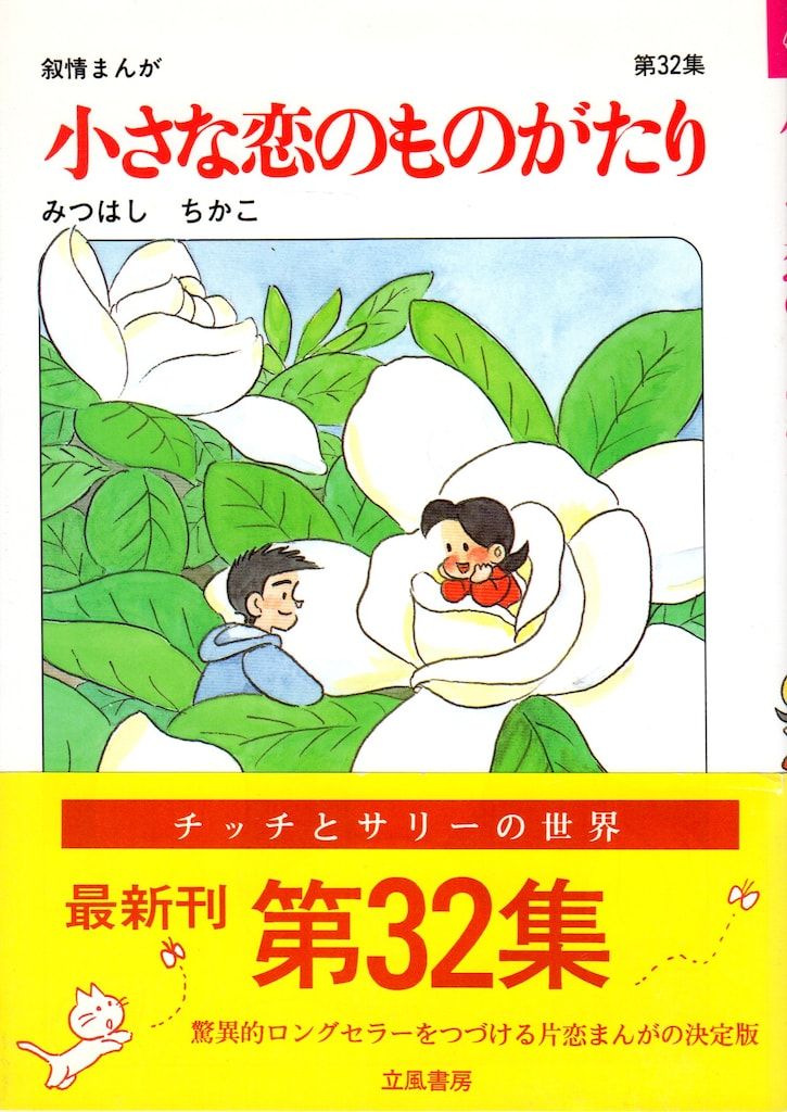 立風書房 みつはしちかこ 小さな恋のものがたり(帯付) 32初版 - メルカリ