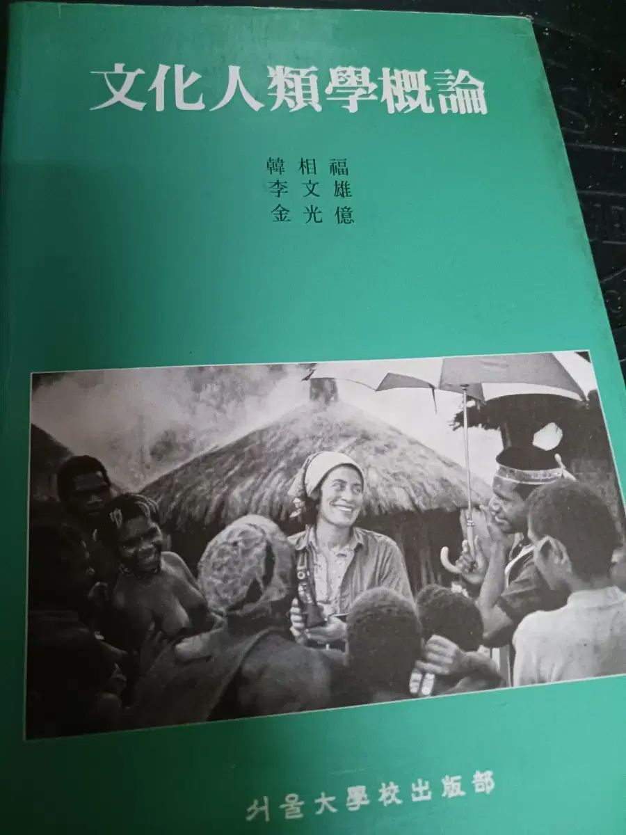 文化人類学入門 SEOUL大学出版部 外 大切な本