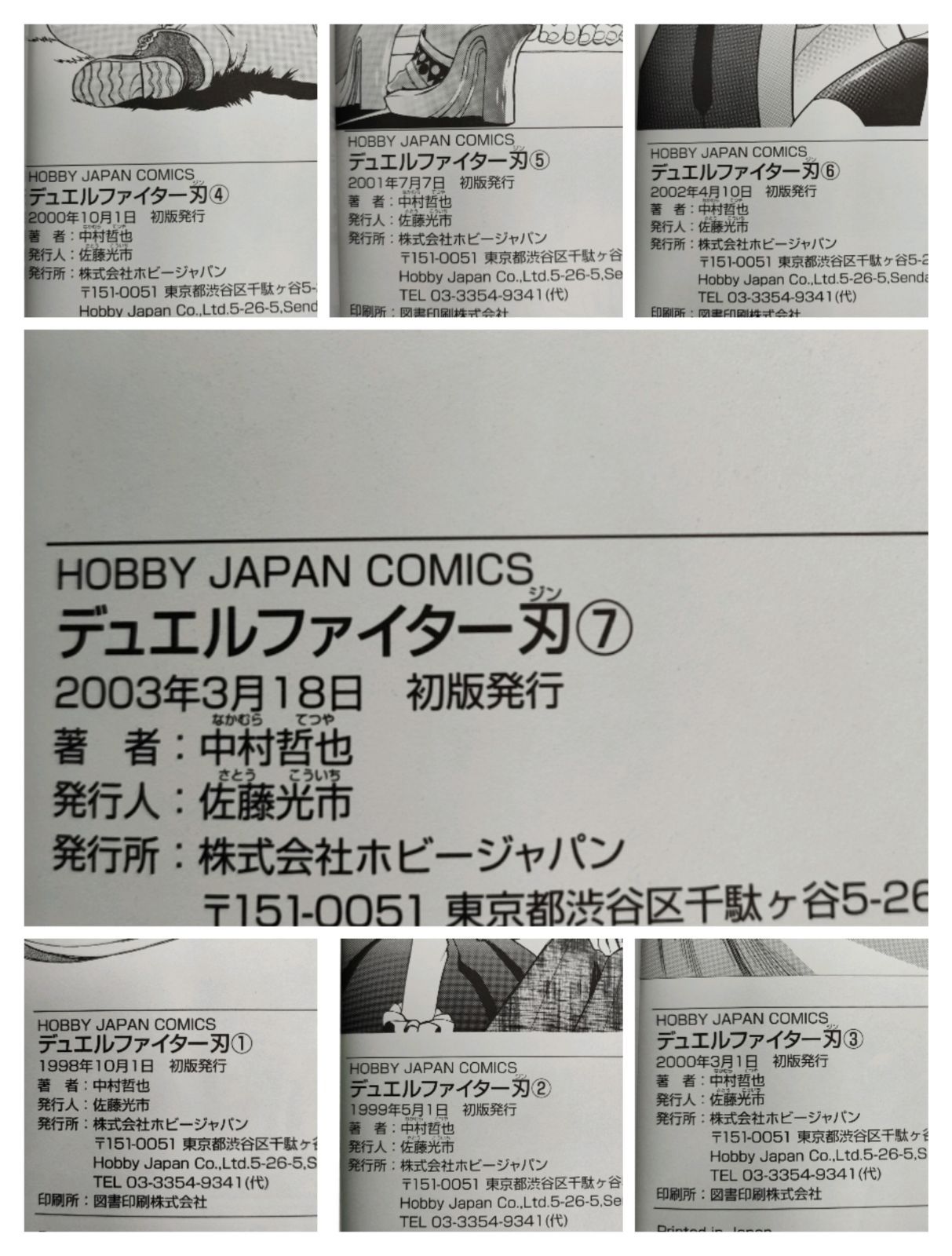 全巻初版】デュエルファイター刃 中村哲也 全7巻 ホビージャパン