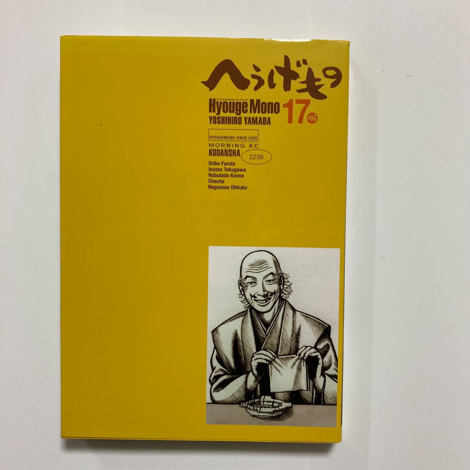 へうげもの(17) (モーニングKC) ／山田 芳裕 - メルカリ