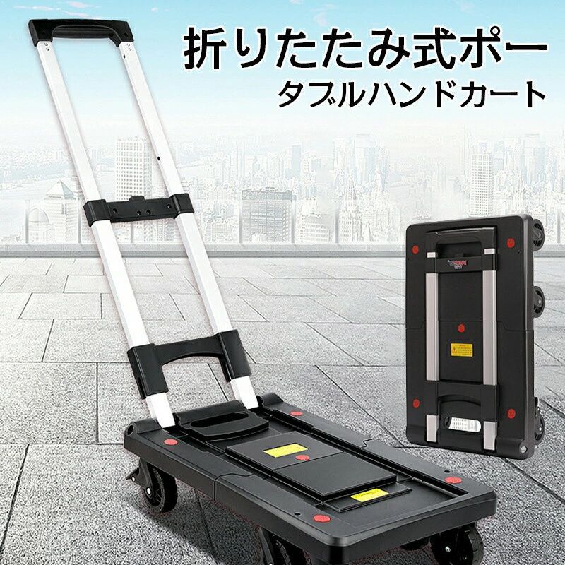 推薦 ポータブルハンドカート プッシュプル両用式伸縮ハンドル ラックキャスター 折りたたみ式 省スペース キャスター付き 組立不要 色々なシーン買い物 引っ越し ツアー 安心の走行耐荷重150 kg 頑丈 キャリーカート キャリーワゴン