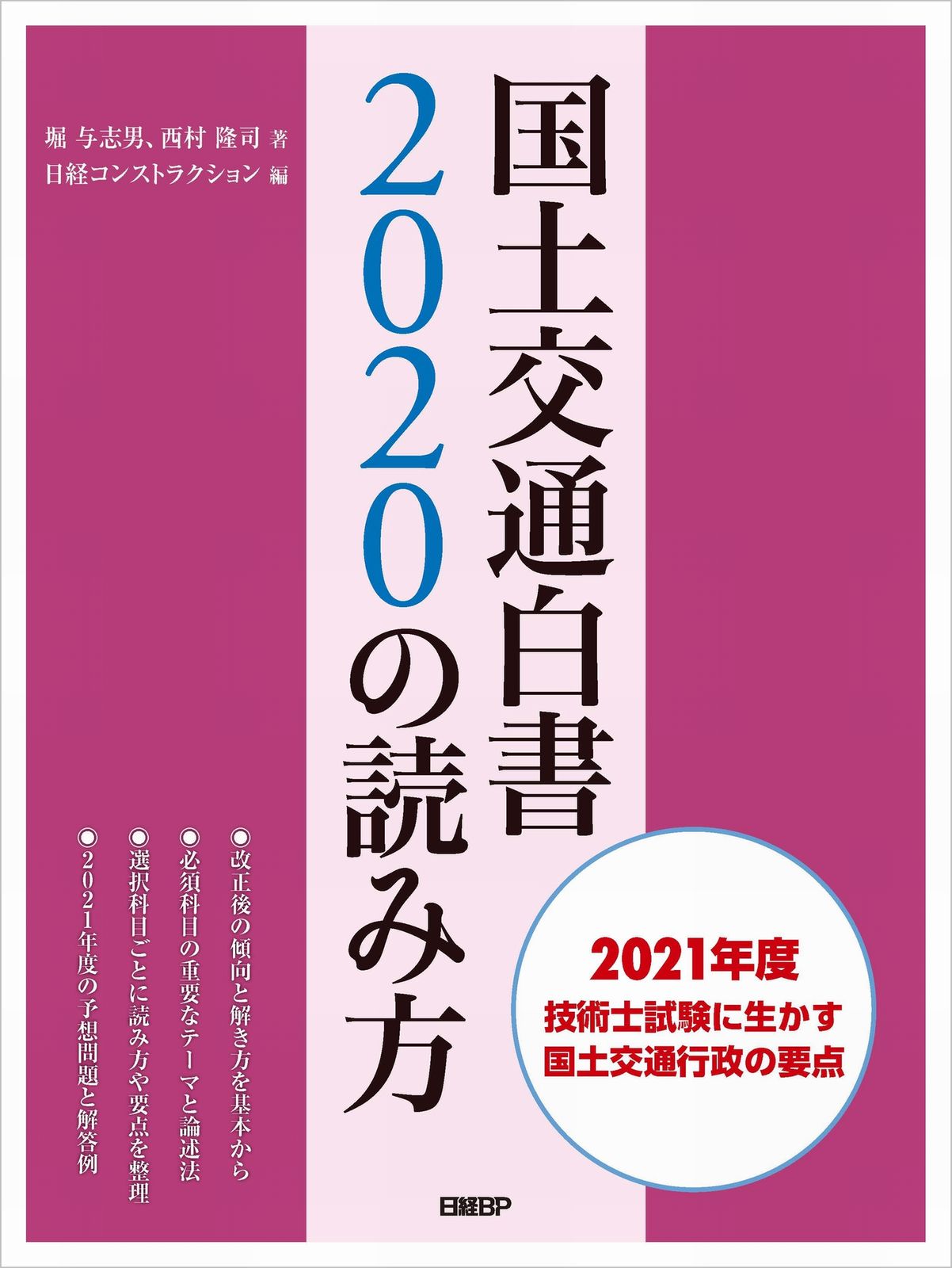 国土交通白書2020の読み方/日経BP/堀与志男（単行本） - メルカリ