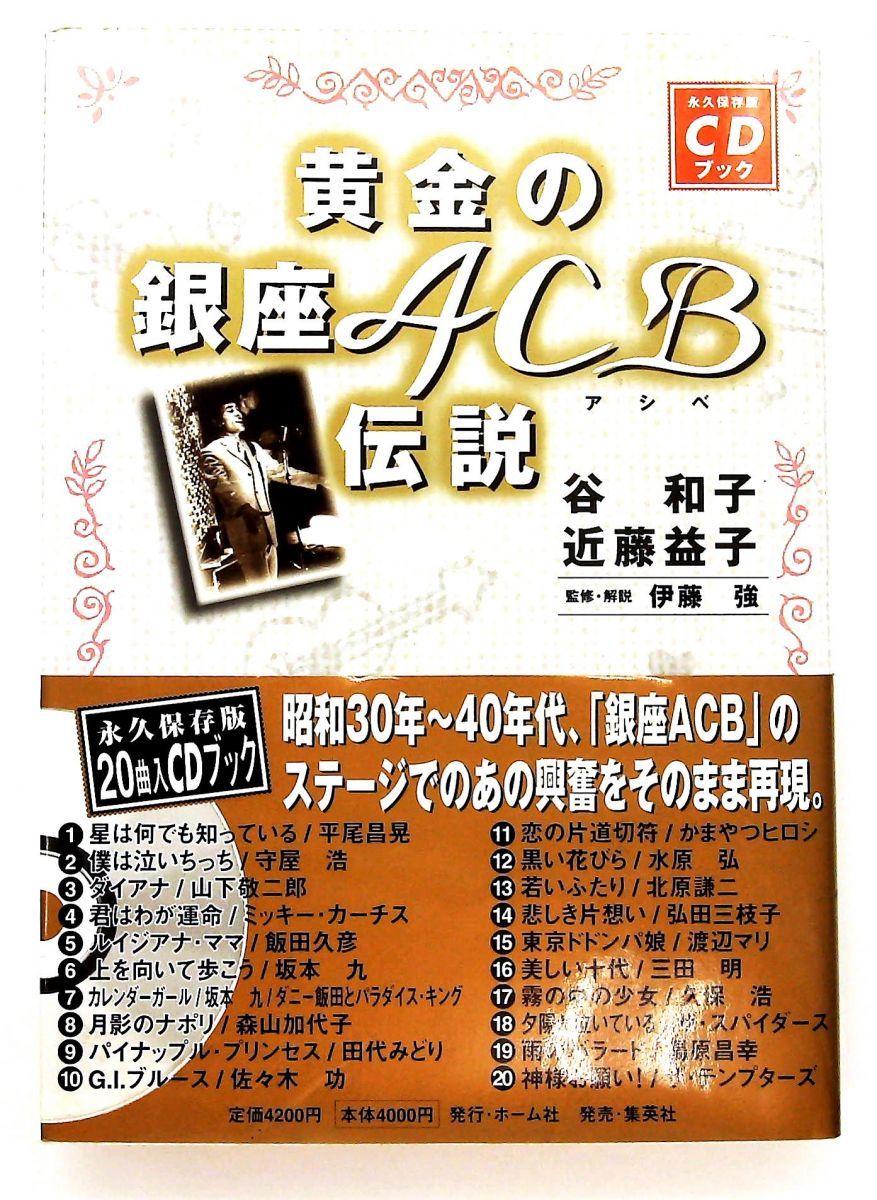 黄金の銀座ACB伝説 永久保存版 近藤 益子 谷 和子 ホーム社