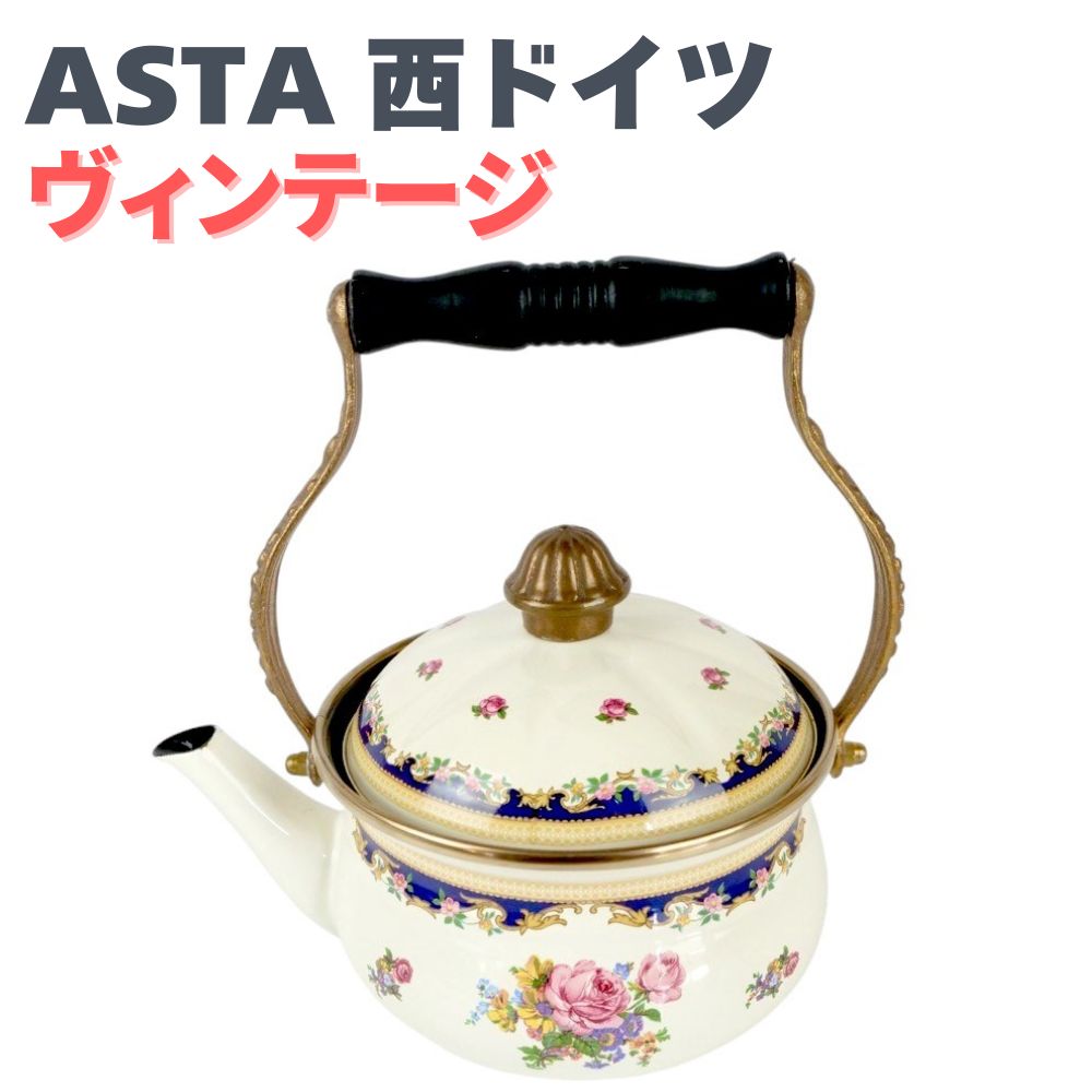 ティーポット ヴィンテージ ASTA アスター 西ドイツ製 ホーロー ケトル