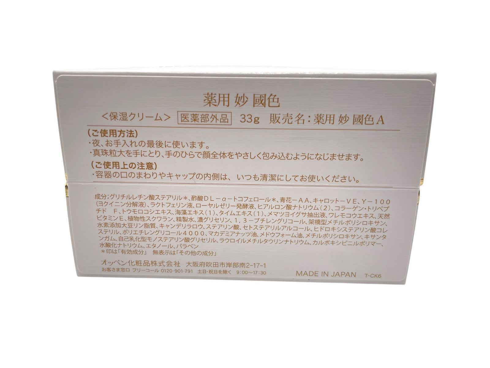トクキレ】OPPEN オッペン化粧品 薬用 妙 國色 (保湿クリーム) 33g