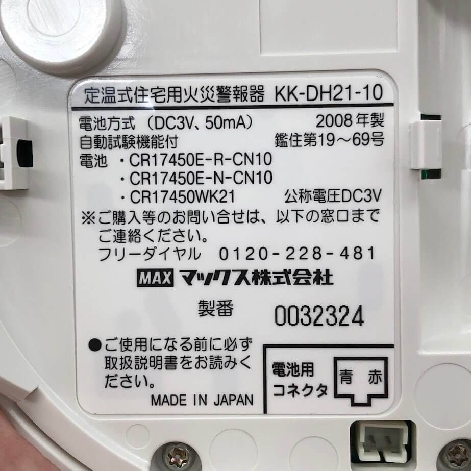 ss8150 【未使用品】 マックス 住宅用火災警報器 KK-DH21-10 熱式 定温 