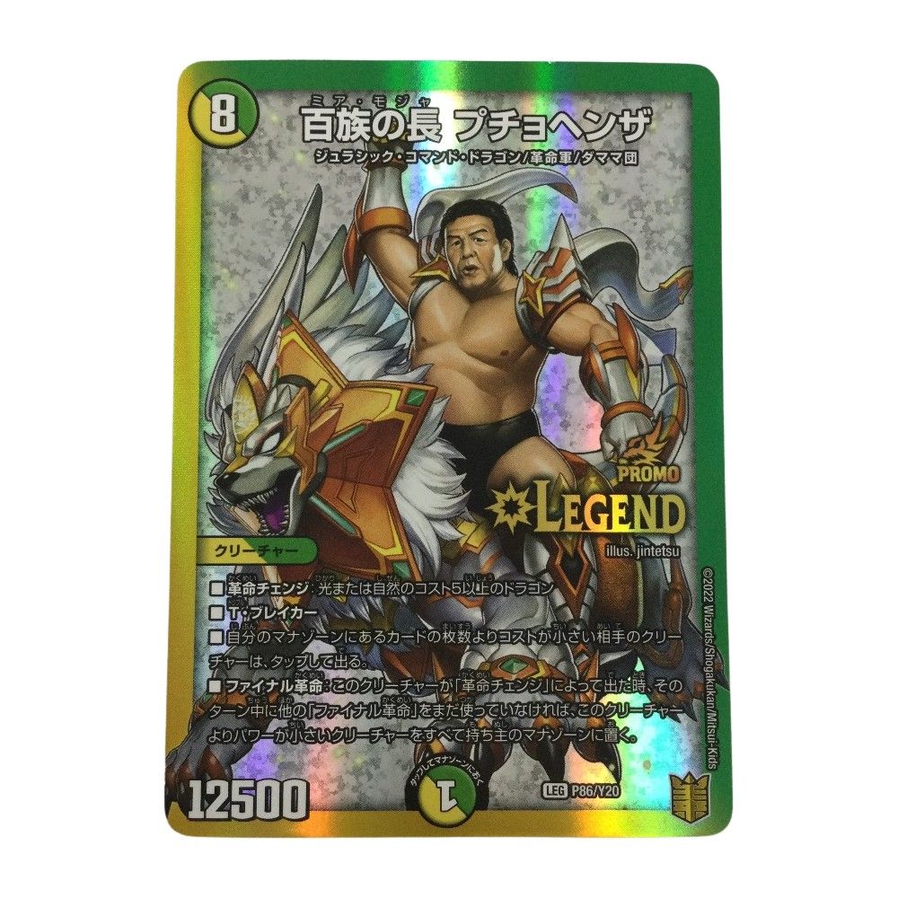 ζζ トレカ デュエルマスターズ 百族の長 プチョヘンザ DMP86/Y20