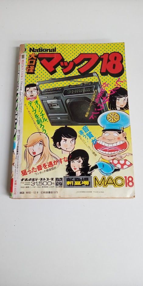 週刊少年チャンピオン 1975年(昭和50年) 50号 - メルカリ
