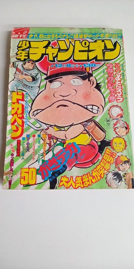 週刊少年チャンピオン 1975年(昭和50年) 50号 - メルカリ
