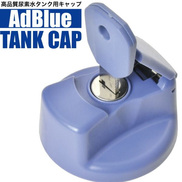 アドブルー タンクキャップ 鍵付き 三菱 ふそう ファイター 17スーパー