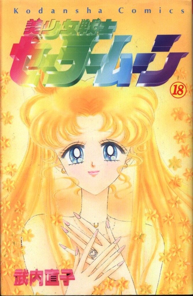 【23日までセール】武内直子　8冊セット 美少女戦士セーラームーン新装版（8）』（武内 直子）｜講談社