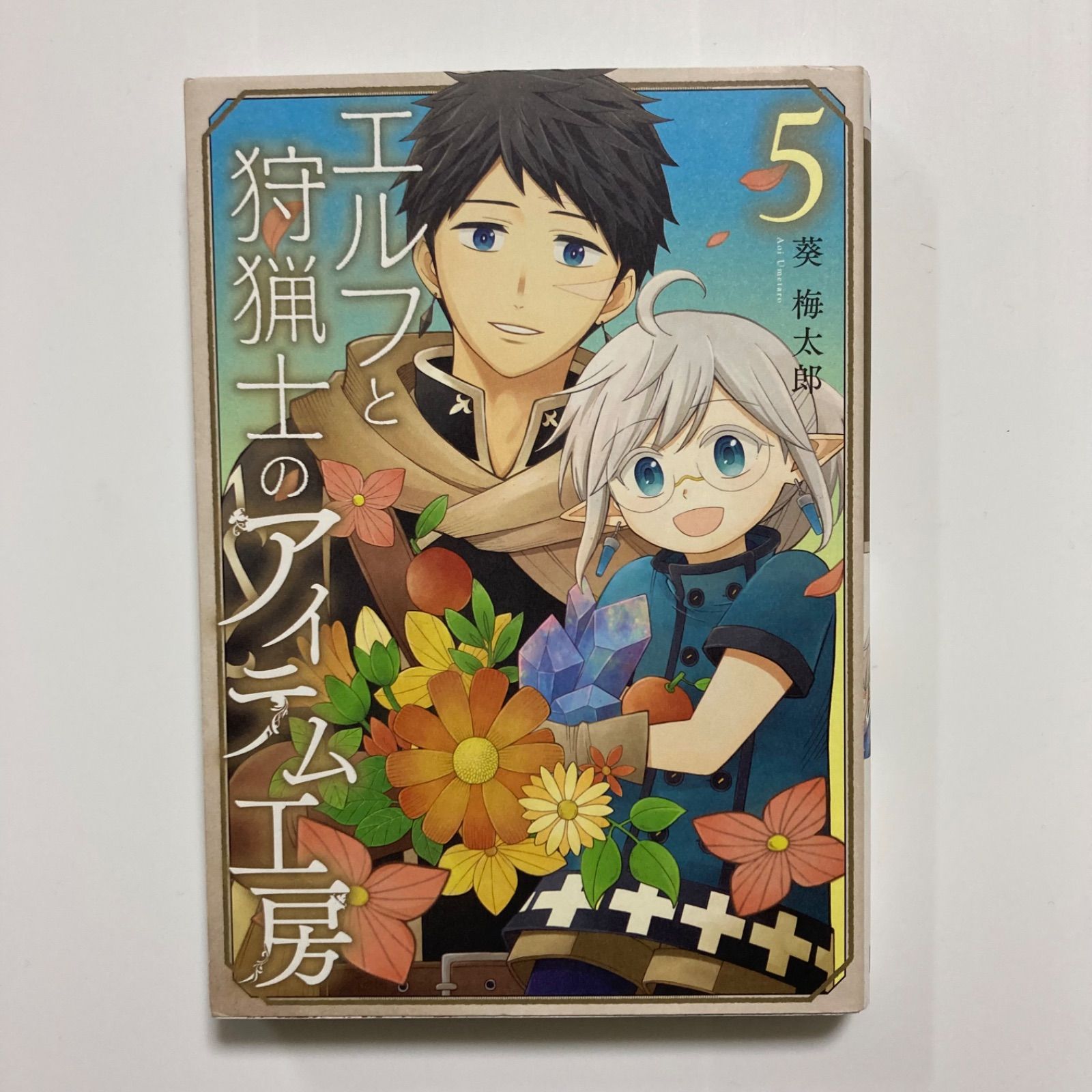 エルフと狩猟士のアイテム工房(5)(完) (ガンガンコミックス) ／葵