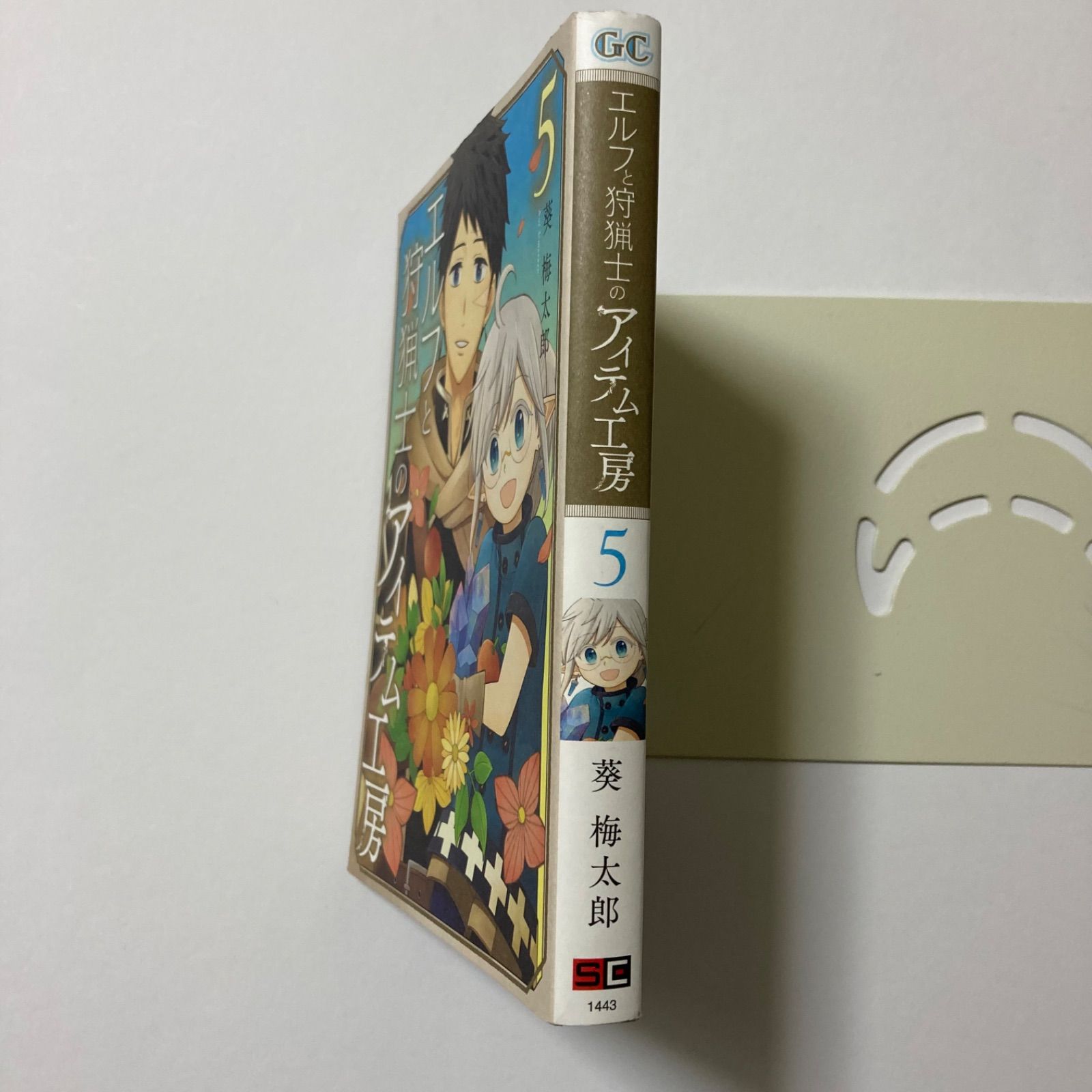 エルフと狩猟士のアイテム工房(5)(完) (ガンガンコミックス) ／葵