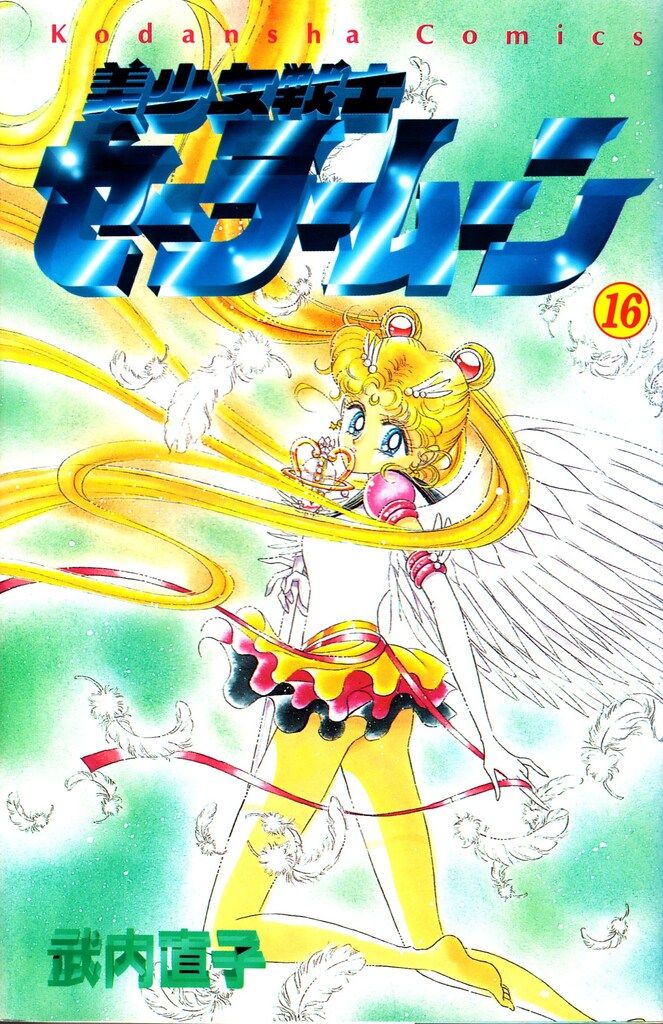 講談社 なかよしKC 武内直子 美少女戦士セーラームーン 旧装丁 16初版