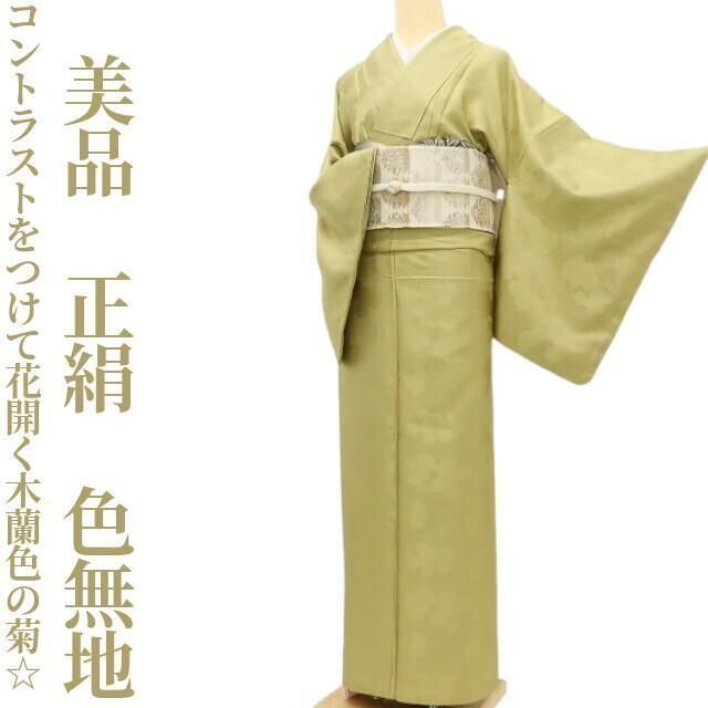 ✾まめ藤✾ 正絹 着物 自然にコントラストをつけて花開く木蘭色の菊 ”色無地 T-20