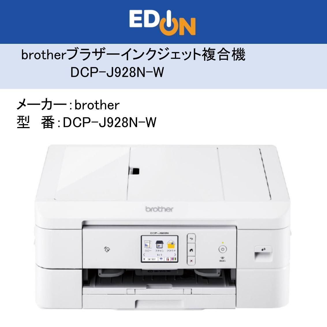 04172 ブラザーインクジェット複合機 プリビオ DCP-J 928 N-W ホワイト