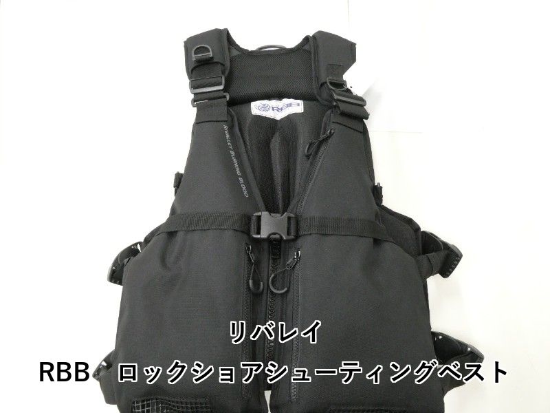 リバレイ RBB ロックショアシューティングベスト (02-8211430001