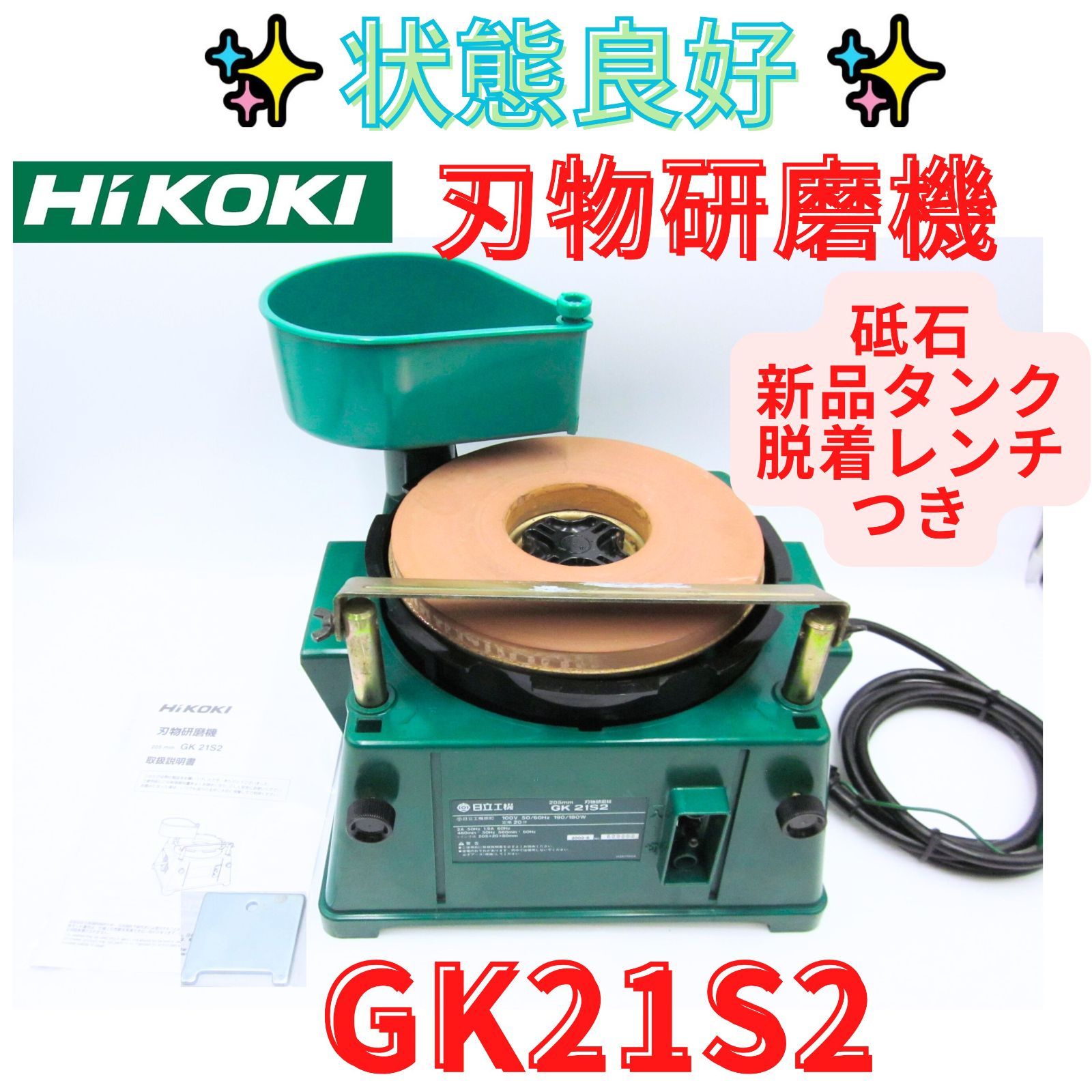 領収書発行可 ハイコーキ 旧日立工機 刃物研磨機 GK 21 S 2 砥石径205 mm 100 V 家庭用刃物研磨用 グラインダー 水研ぎ 電動工
