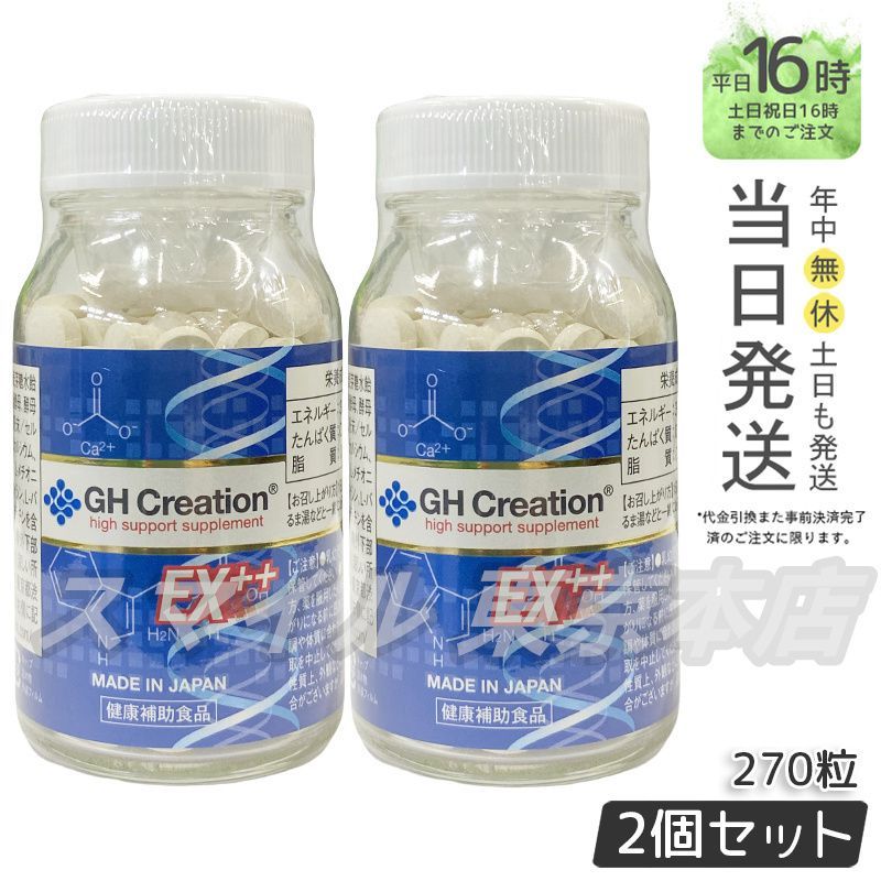 セット GH プラス 270粒 身長 サプリ ジーエイチクリエーション