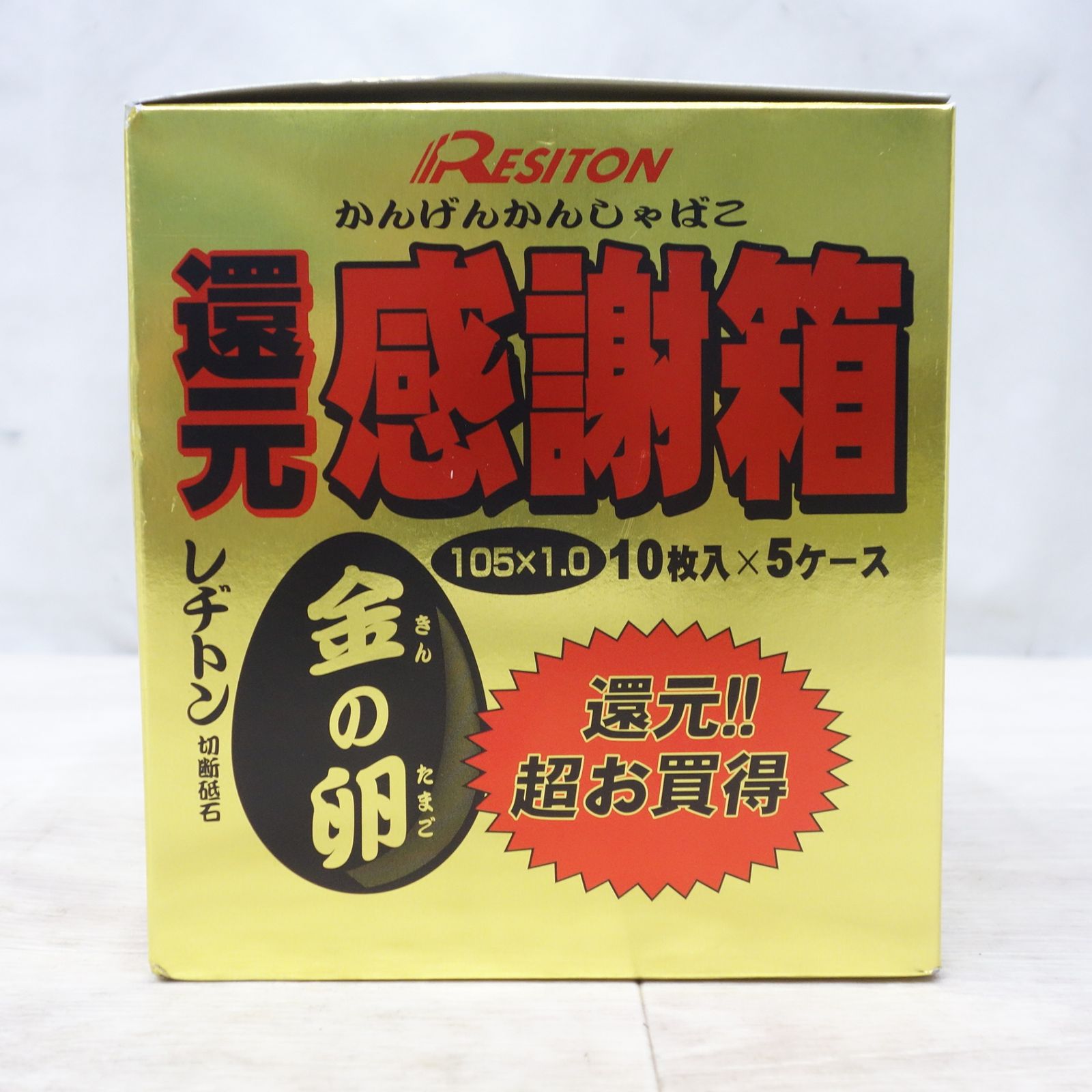 入り レヂトン 切断砥石 金の卵 . AZ 60 P 還元感謝箱 レジトン RESITON