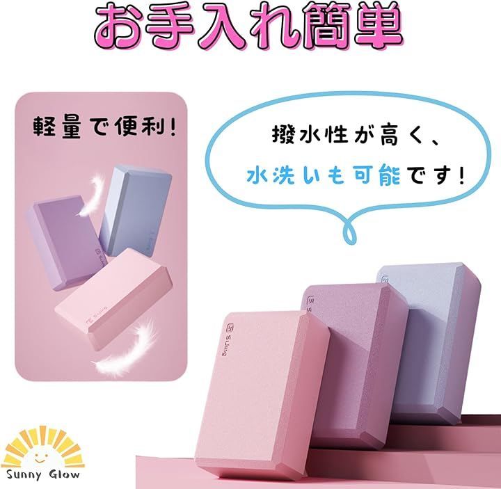 Sunny Glow ヨガブロック 2個セット 高密度EVA 軽量 撥水 水洗い可