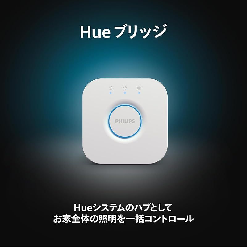 フィリップスヒュー Philips Hue スマートリモコン ブリッジ - スマート照明 スマートスイッチ ワイヤレス リモコン ボタン 遠隔操作 スマートホーム スマート家電 スマート電球 調光 調色 照明 コントロール ハブ Bridge