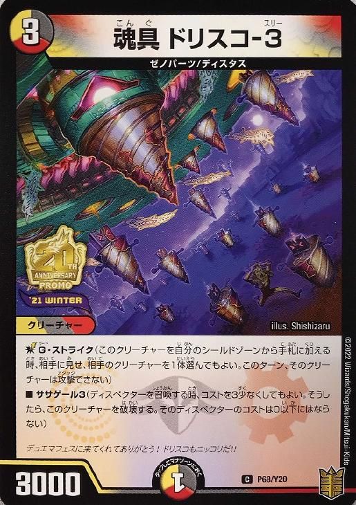 デュエルマスターズカード 63枚セット プロモ 中古】 デュエル・マスターズ 魂具 ドリスコ－3 プロモ P68/Y20