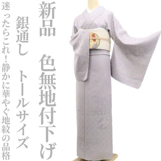 ❁tomihisa❁新品 銀通し 着物 正絹 仕付け糸付 トールサイズ”迷ったら