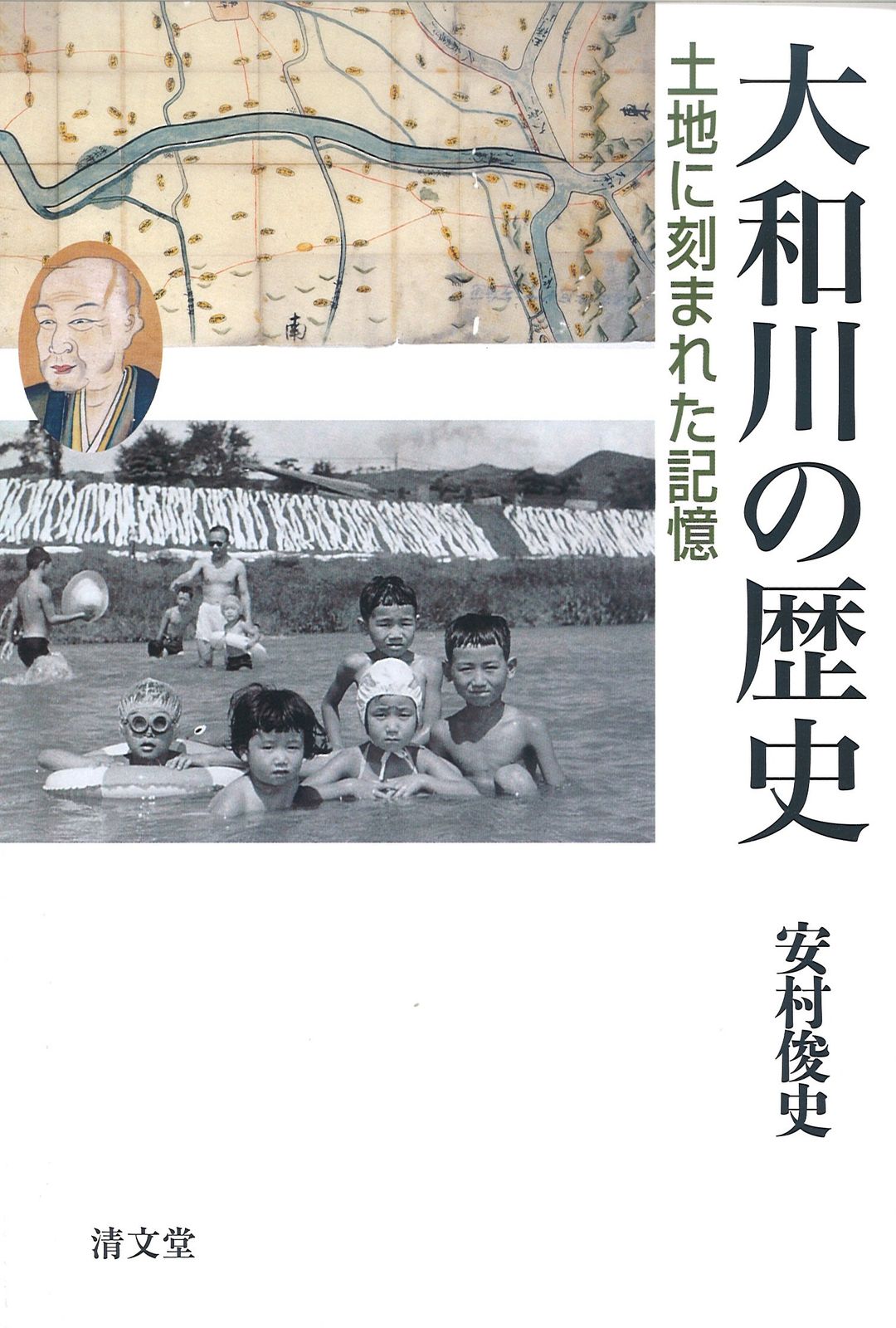 大和川の歴史 土地に刻まれた記憶/清文堂出版/安村俊史（単行本）