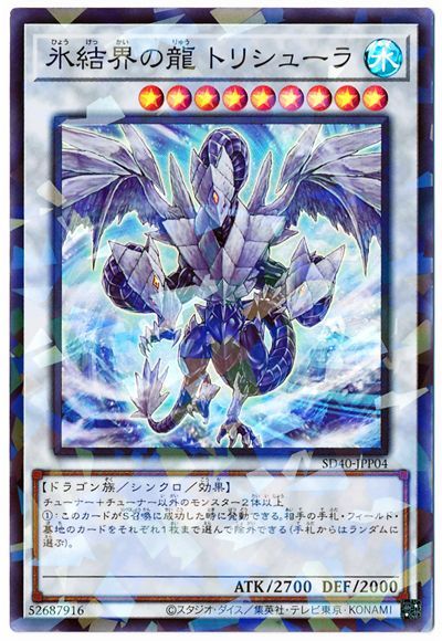 中古】 遊戯王OCG デュエルモンスターズ 氷結界の龍 トリシューラ SD40