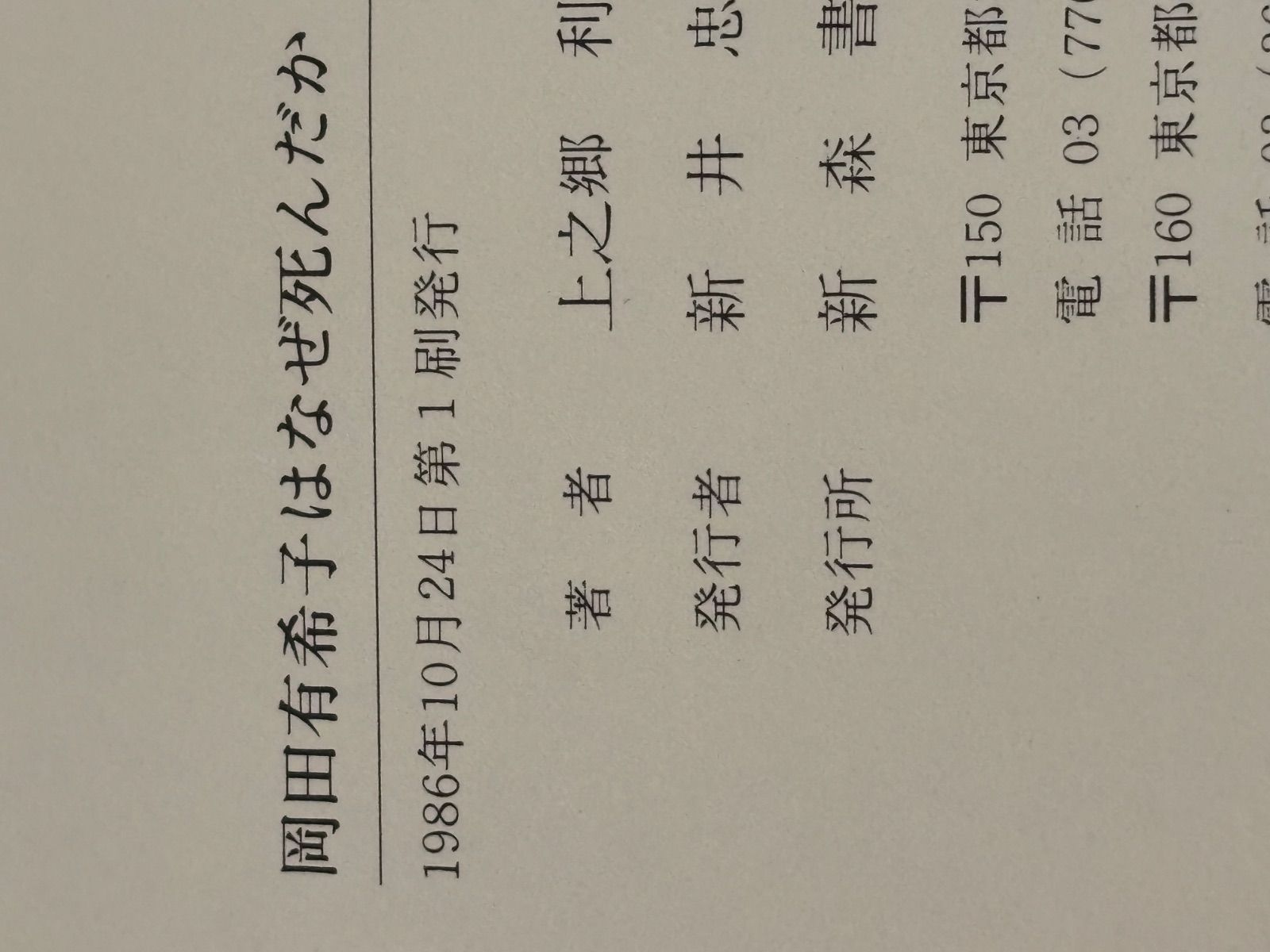 岡田有希子はなぜ死んだか - メルカリ