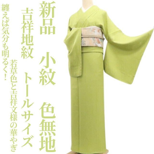 ❁tomihisa❁新品 吉祥地紋 着物 正絹 仕付け糸付 トールサイズ”纏えば