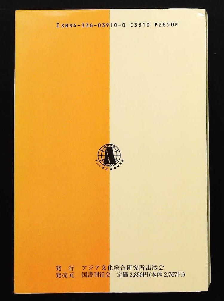 天道思想と儒教 教育の目的を探る アジア文化選書 8 頼連金 国書刊行会