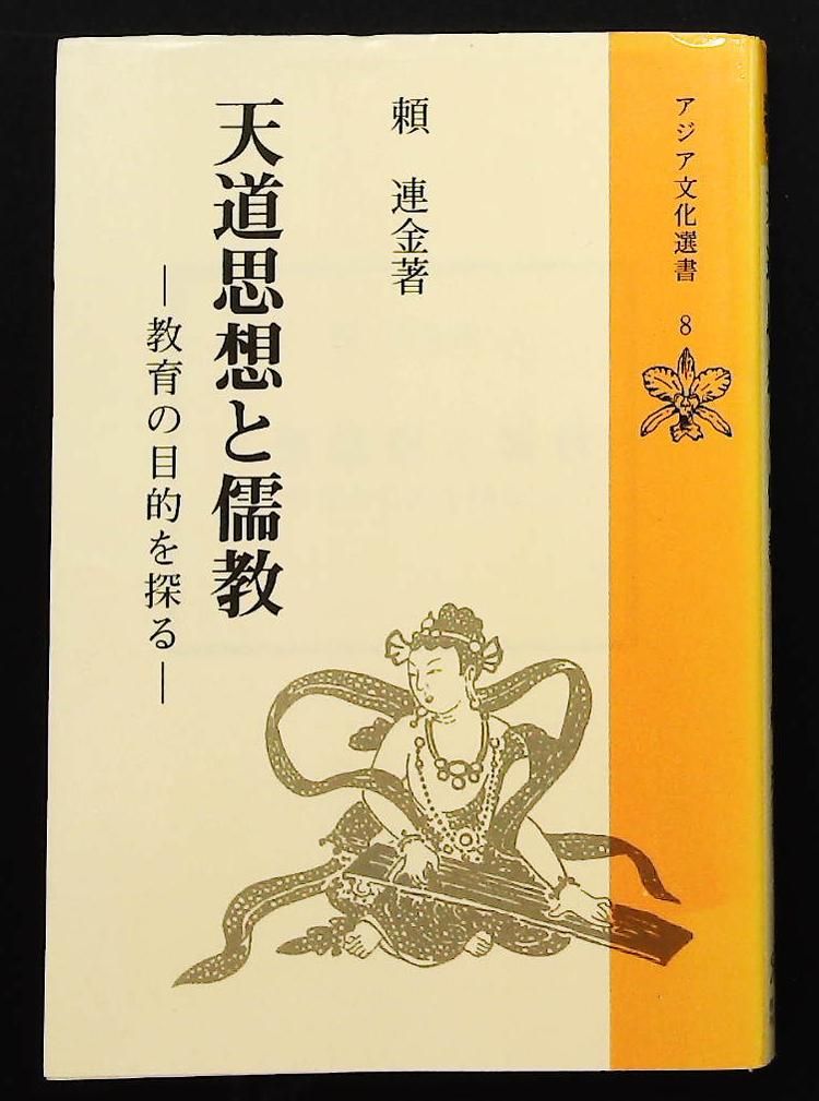 天道思想と儒教 教育の目的を探る アジア文化選書 8 頼連金 国書刊行会