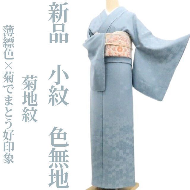 ❁tomihisa❁新品 菊地紋 着物 正絹 仕付け糸付”薄縹色×菊でまとう好