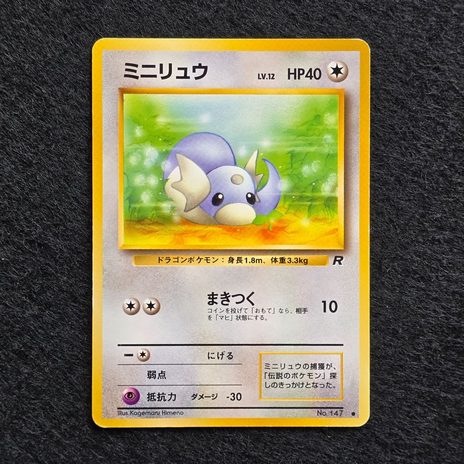 【最終値下げ】ミニリュウ　旧裏　PSA10　拡張パック4弾　ロケット団 ミニリュウ ○ 第4弾拡張パック ロケット団 旧裏 マークあり - メルカリ
