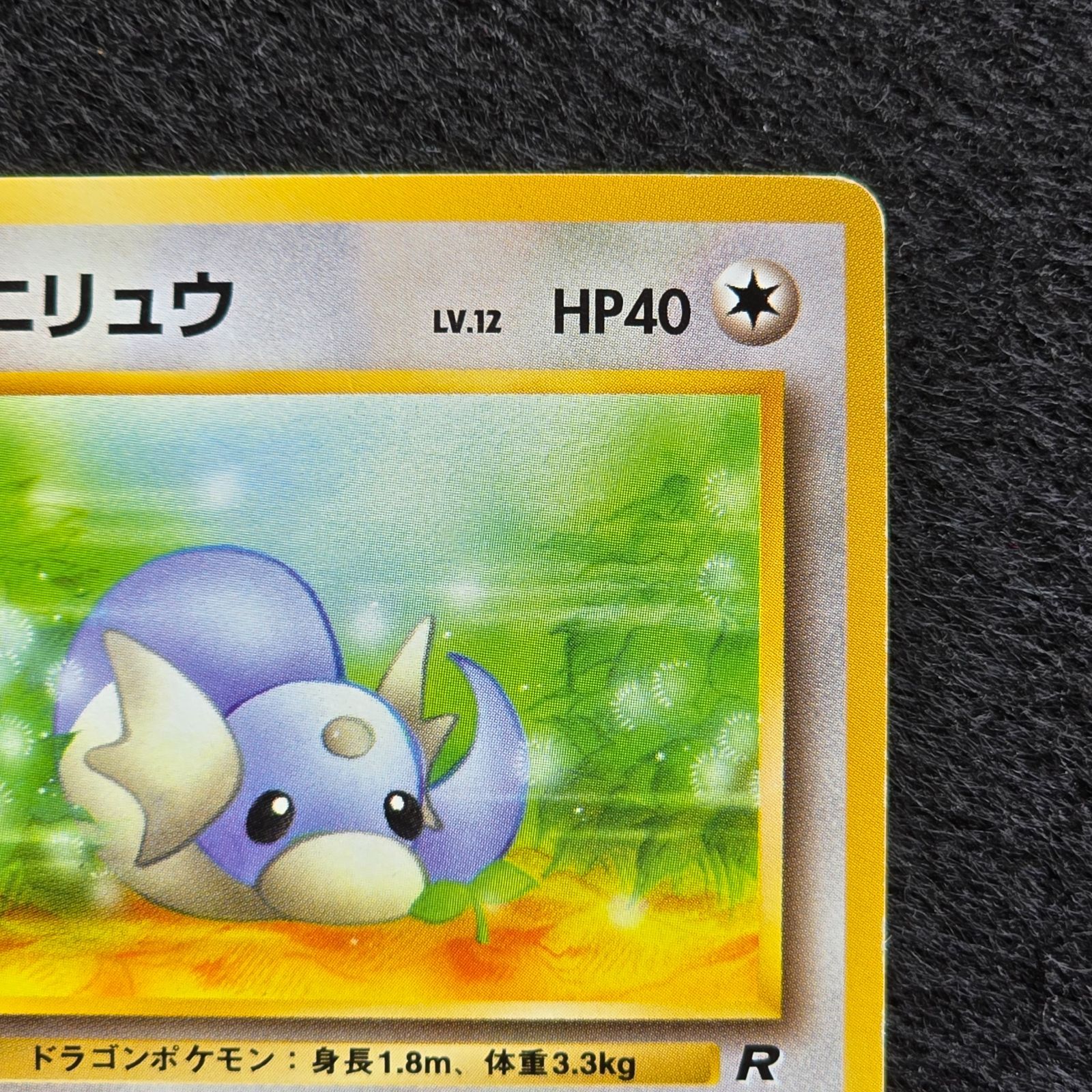 ミニリュウ ○ 第4弾拡張パック ロケット団 旧裏 マークあり - メルカリ