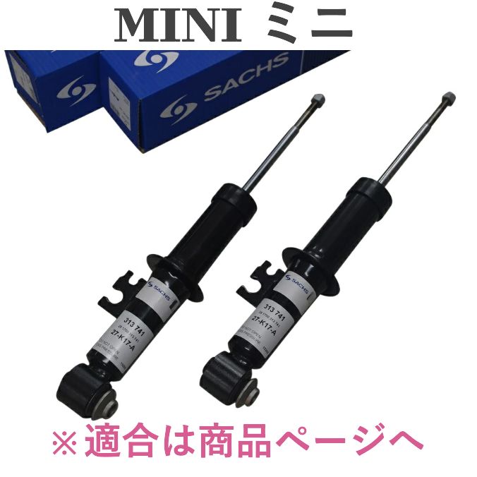 正規SACHS製 BMW MINI リア リヤ ショックアブソーバー 1本 ミニ F60 クロスオーバー カントリーマン FF 4WD ザックス 319969 319-969 ショック ストラット
