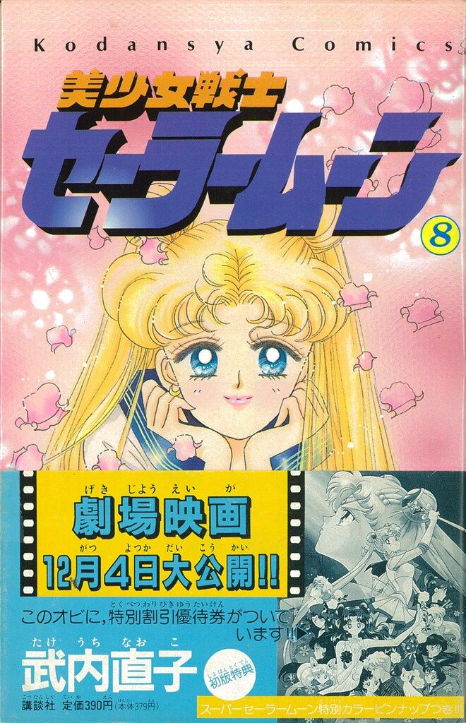 講談社 なかよしKC 武内直子 美少女戦士セーラームーン 旧装丁 帯付