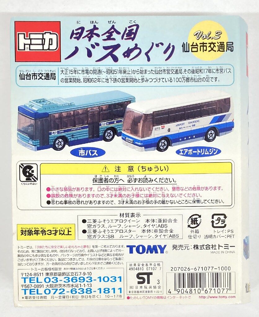 トミー トミカ 日本全国バスめぐり 仙台市交通局 Vol.3 - メルカリ