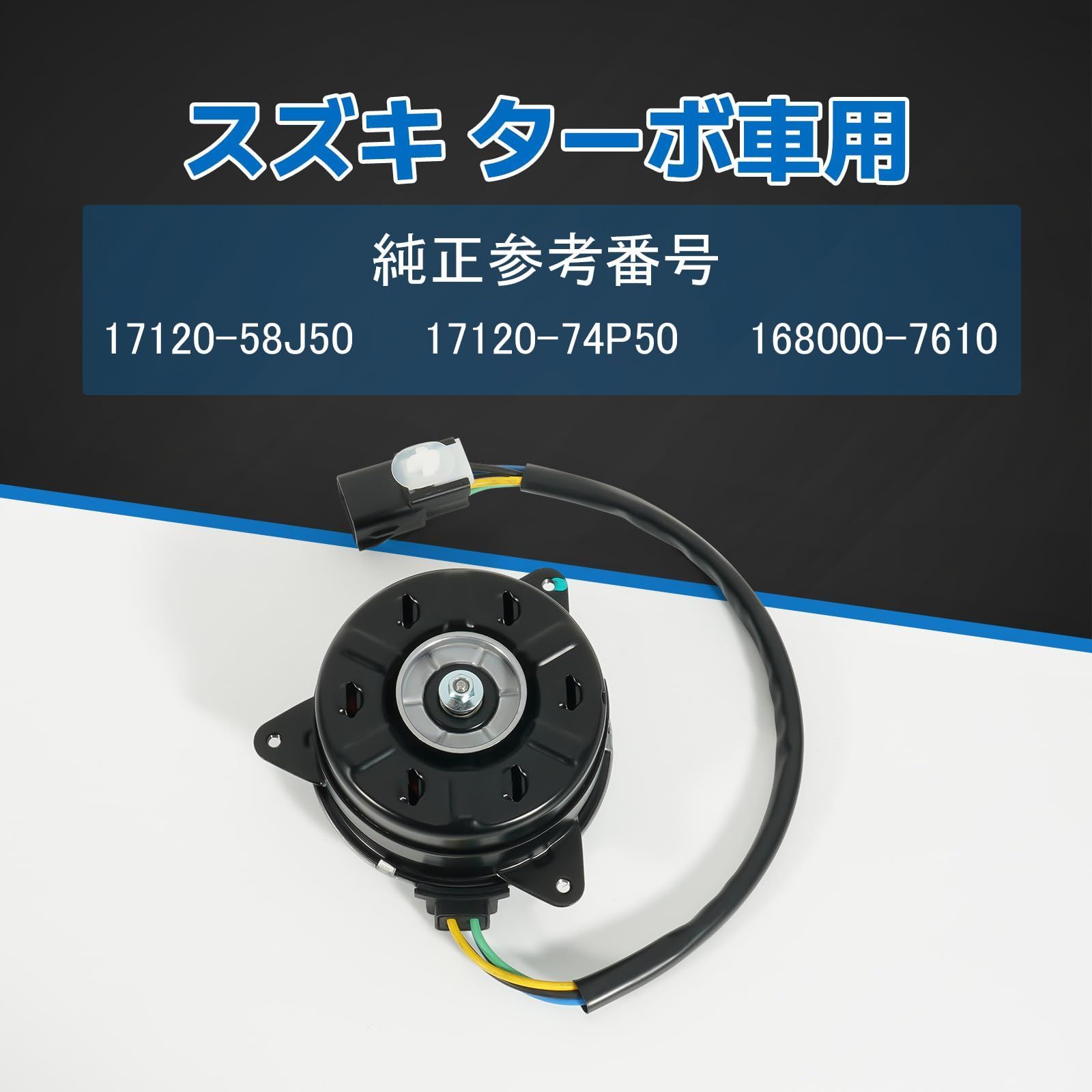 電動ファンモーター スズキ用 ターボ車用 ワゴンR MH21S MH22S MH23S