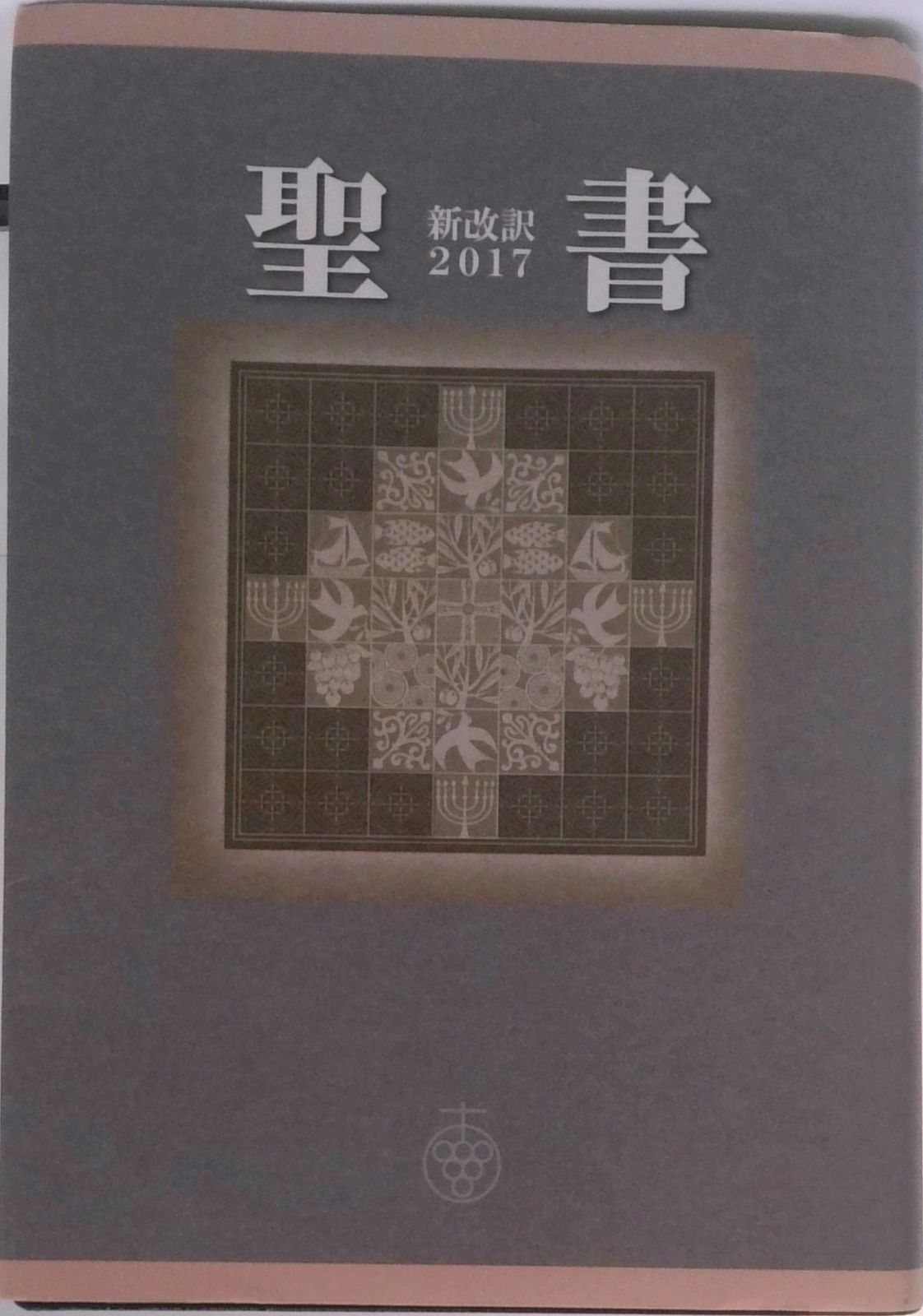 聖書新改訳　中型版 ２０１７/いのちのことば社/新日本聖書刊行会（単行本）